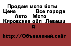 Продам мото боты › Цена ­ 5 000 - Все города Авто » Мото   . Кировская обл.,Леваши д.